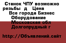 Станок ЧПУ возможно резьбы 3д › Цена ­ 110 000 - Все города Бизнес » Оборудование   . Московская обл.,Долгопрудный г.